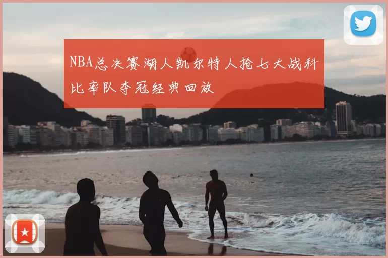 NBA总决赛湖人凯尔特人抢七大战科比率队夺冠经典回放