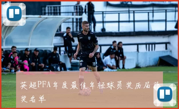 英超PFA年度最佳年轻球员奖历届获奖名单