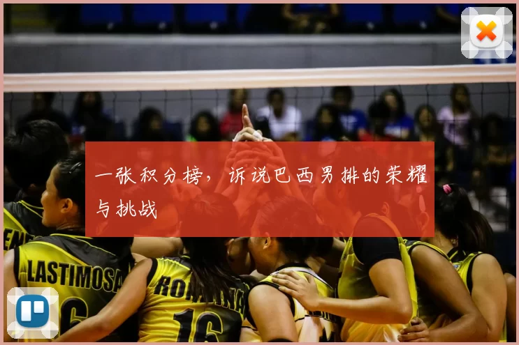 一张积分榜,诉说巴西男排的荣耀与挑战