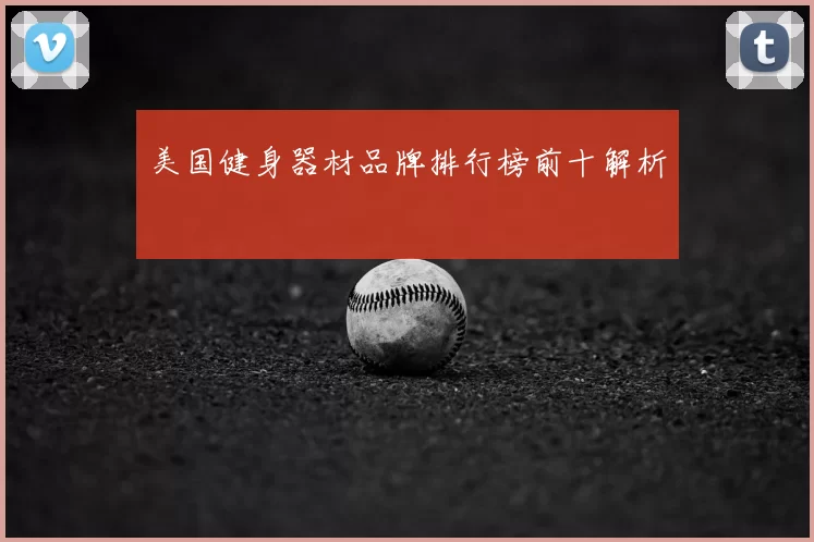 美国健身器材品牌排行榜前十解析