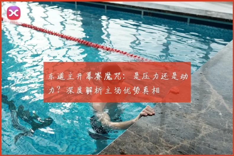 东道主开幕赛魔咒:是压力还是动力?深度解析主场优势真相