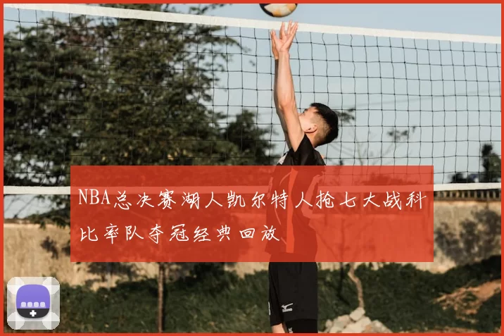 NBA总决赛湖人凯尔特人抢七大战科比率队夺冠经典回放