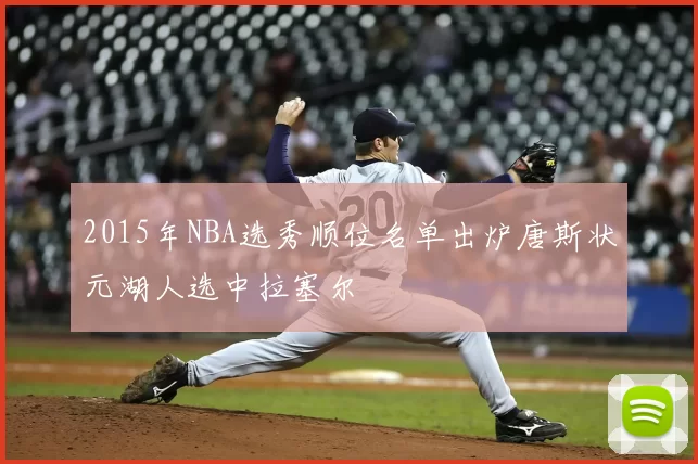 2015年NBA选秀顺位名单出炉唐斯状元湖人选中拉塞尔