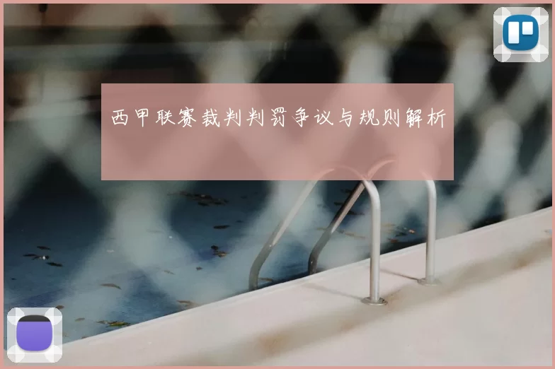 西甲联赛裁判判罚争议与规则解析