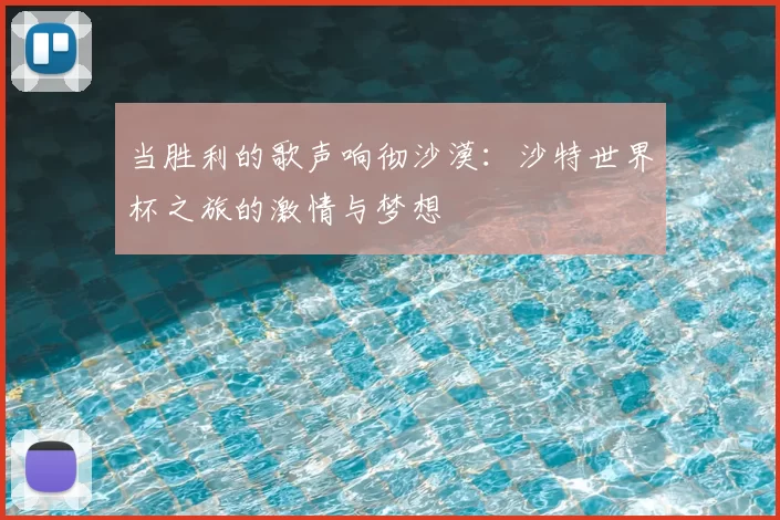 当胜利的歌声响彻沙漠：沙特世界杯之旅的激情与梦想
