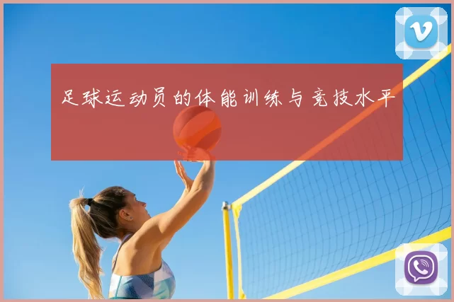 足球运动员的体能训练与竞技水平