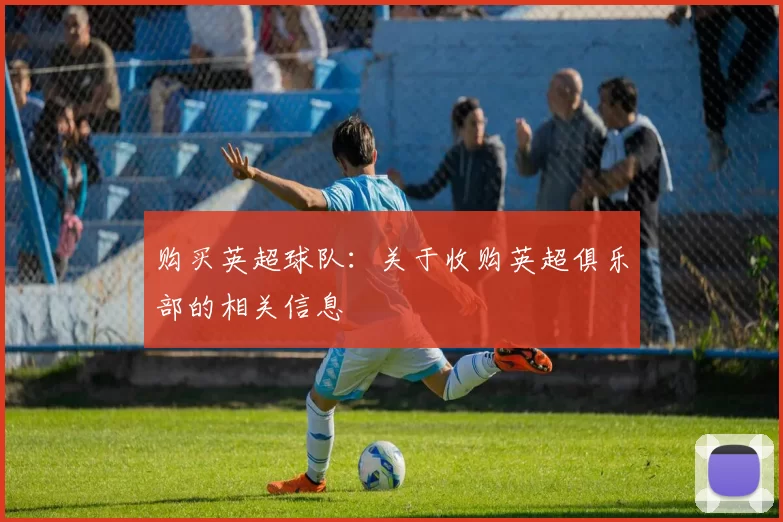 购买英超球队：关于收购英超俱乐部的相关信息