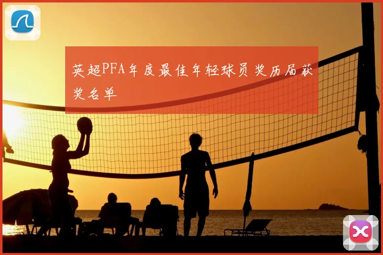 英超PFA年度最佳年轻球员奖历届获奖名单