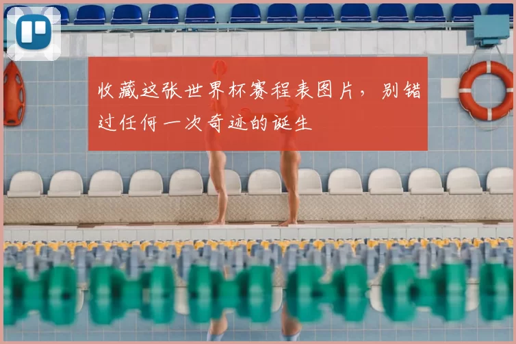 收藏这张世界杯赛程表图片,别错过任何一次奇迹的诞生