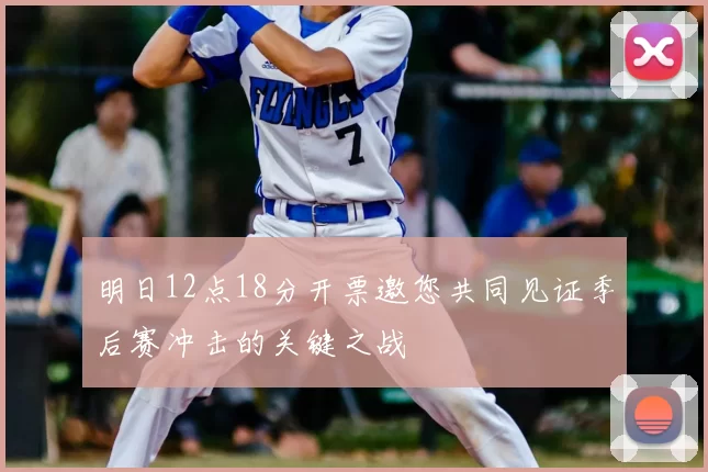 明日12点18分开票邀您共同见证季后赛冲击的关键之战