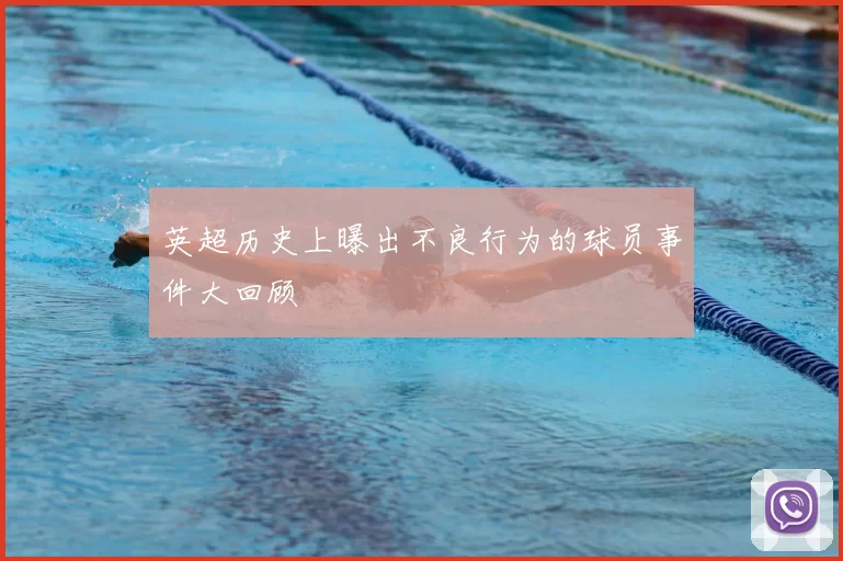 英超历史上曝出不良行为的球员事件大回顾