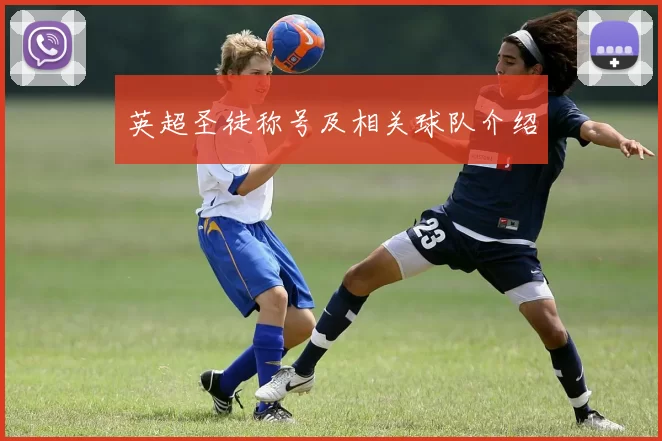 英超圣徒称号及相关球队介绍