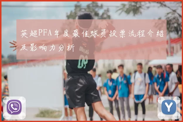 英超PFA年度最佳球员投票流程介绍及影响力分析