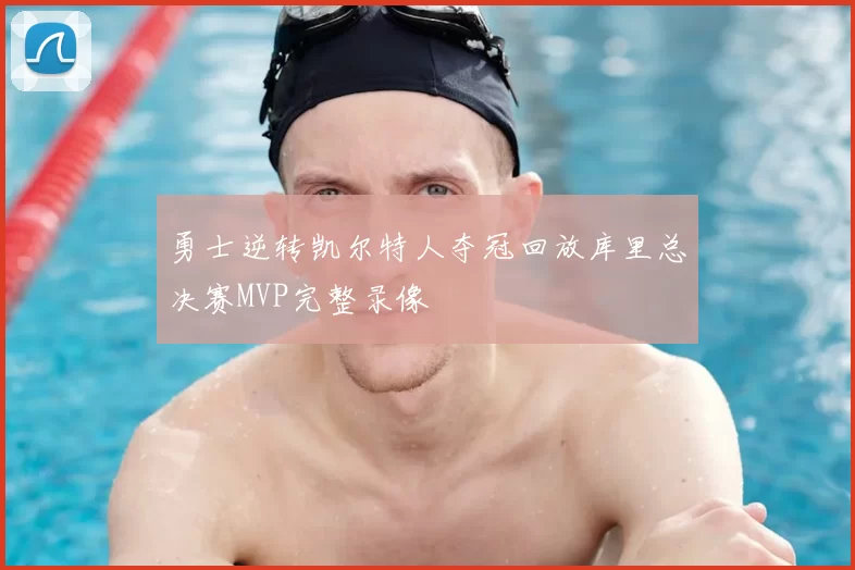 勇士逆转凯尔特人夺冠回放库里总决赛MVP完整录像