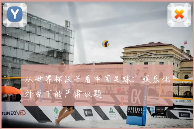 从世界杯段子看中国足球：娱乐化外壳下的严肃议题