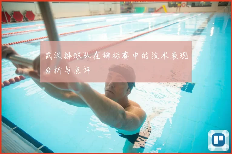 武汉排球队在锦标赛中的技术表现分析与点评