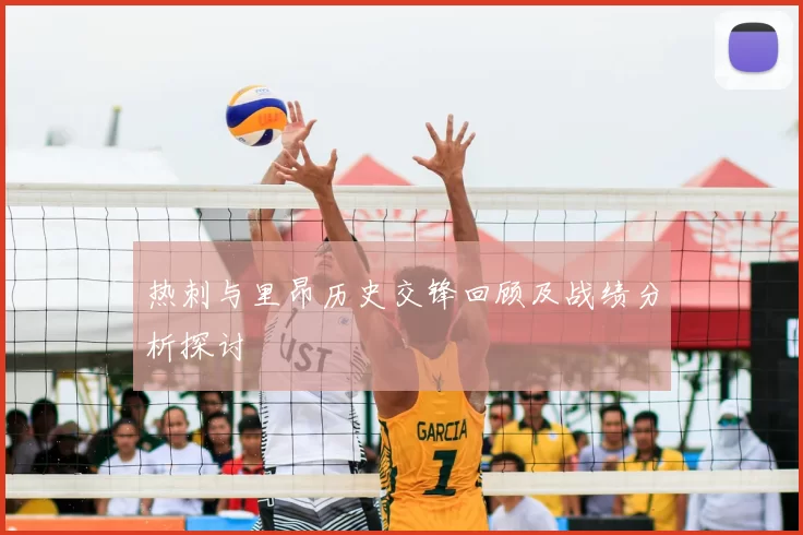 热刺与里昂历史交锋回顾及战绩分析探讨