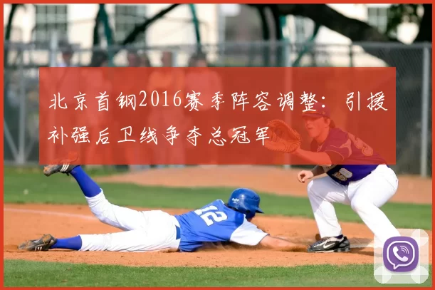 北京首钢2016赛季阵容调整:引援补强后卫线争夺总冠军