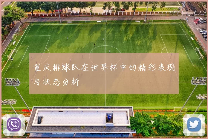 重庆排球队在世界杯中的精彩表现与状态分析