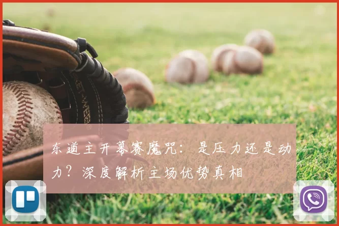 东道主开幕赛魔咒:是压力还是动力?深度解析主场优势真相