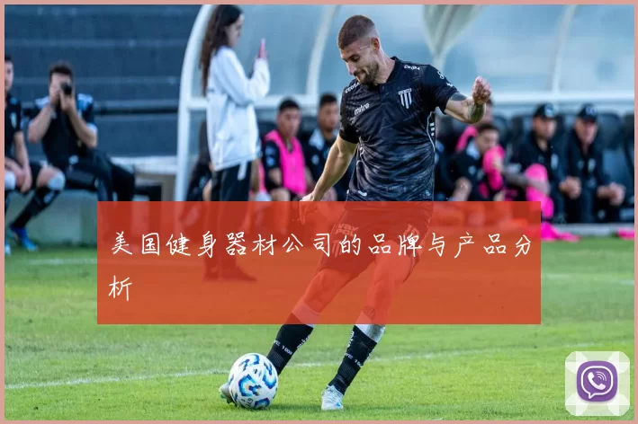 美国健身器材公司的品牌与产品分析