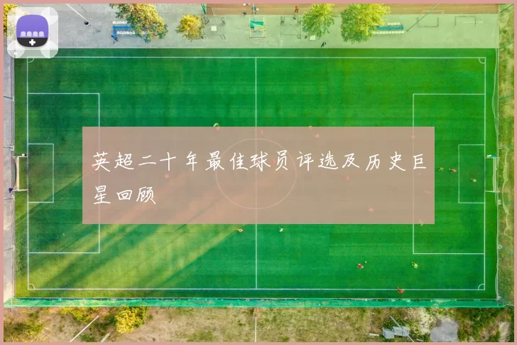 英超二十年最佳球员评选及历史巨星回顾