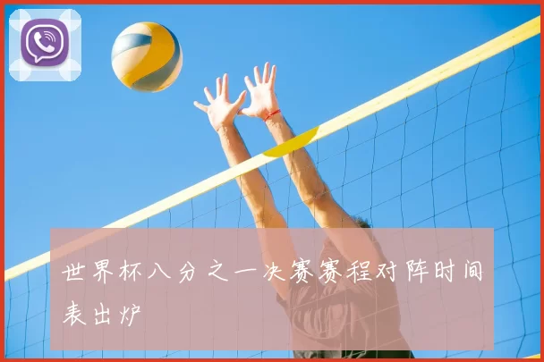 世界杯八分之一决赛赛程对阵时间表出炉