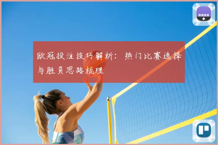 欧冠投注技巧解析:热门比赛选择与胜负思路梳理