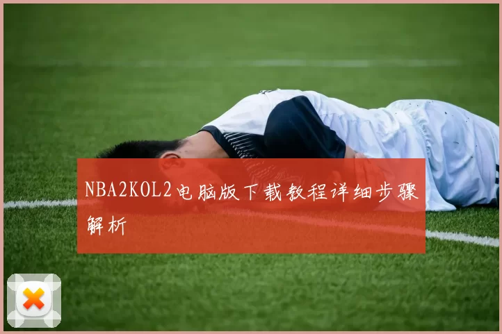 NBA2KOL2电脑版下载教程详细步骤解析