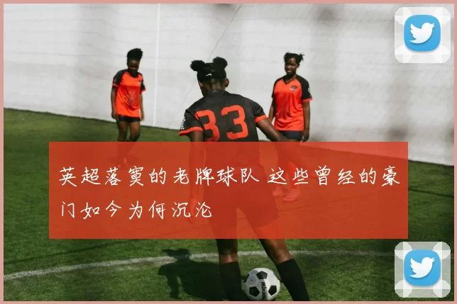 英超落寞的老牌球队 这些曾经的豪门如今为何沉沦