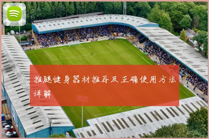 推腿健身器材推荐及正确使用方法详解