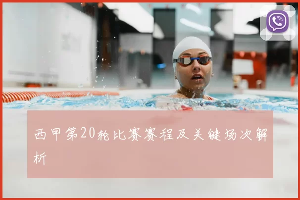 西甲第20轮比赛赛程及关键场次解析