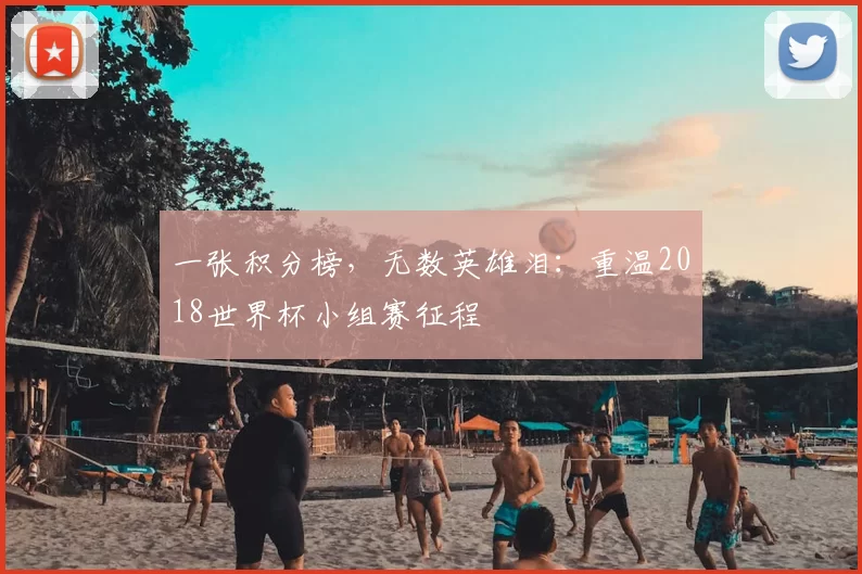 一张积分榜，无数英雄泪：重温2018世界杯小组赛征程