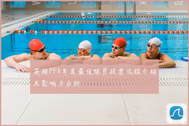 英超PFA年度最佳球员投票流程介绍及影响力分析