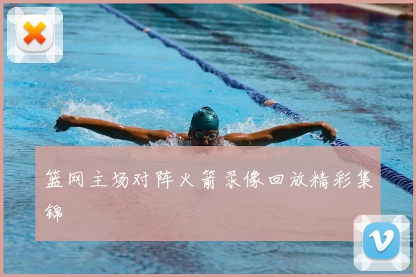 篮网主场对阵火箭录像回放精彩集锦