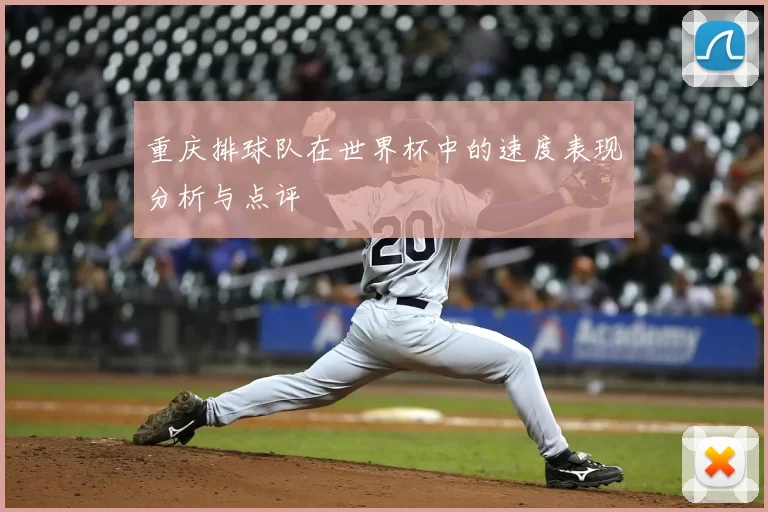 重庆排球队在世界杯中的速度表现分析与点评