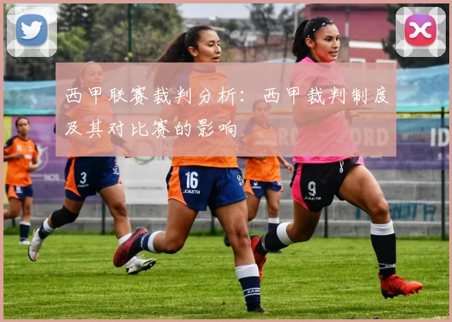 西甲联赛裁判分析:西甲裁判制度及其对比赛的影响