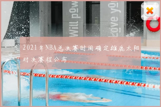 2021年NBA总决赛时间确定雄鹿太阳对决赛程公布