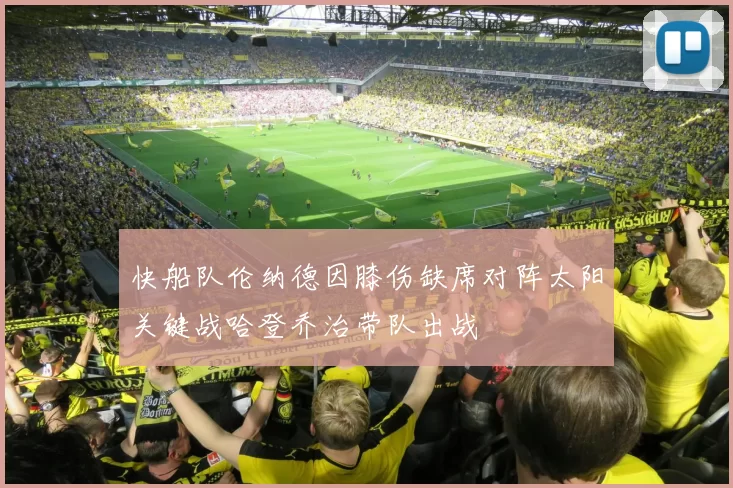 快船队伦纳德因膝伤缺席对阵太阳关键战哈登乔治带队出战