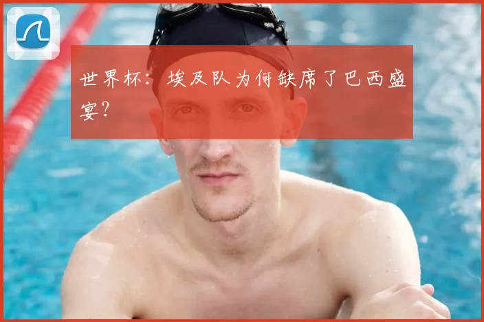世界杯：埃及队为何缺席了巴西盛宴？