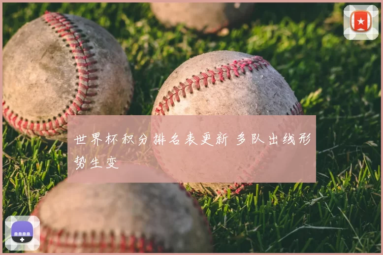 世界杯积分排名表更新 多队出线形势生变