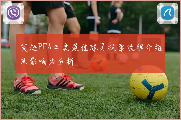 英超PFA年度最佳球员投票流程介绍及影响力分析