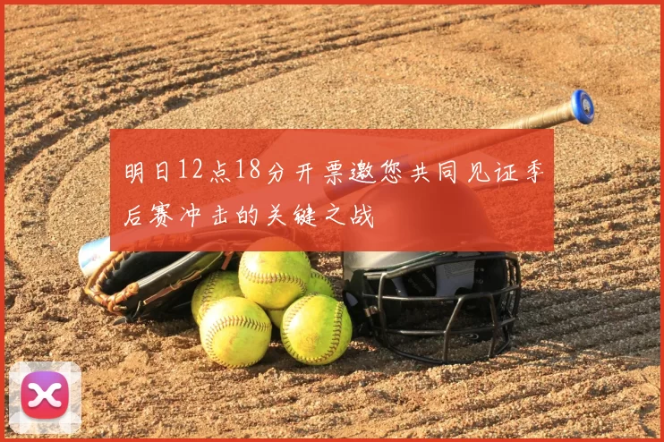 明日12点18分开票邀您共同见证季后赛冲击的关键之战