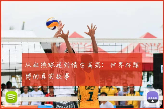 从狂热球迷到债台高筑：世界杯赌博的真实故事