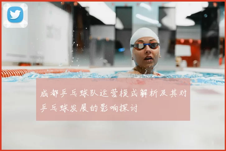 成都乒乓球队运营模式解析及其对乒乓球发展的影响探讨