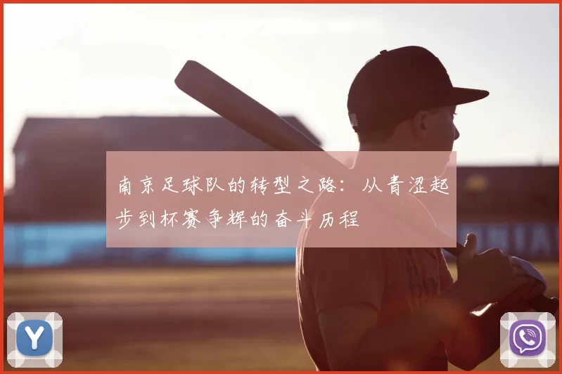 南京足球队的转型之路:从青涩起步到杯赛争辉的奋斗历程