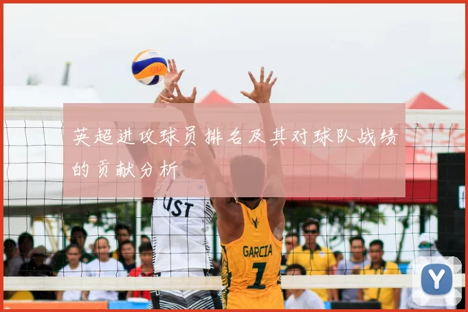 英超进攻球员排名及其对球队战绩的贡献分析