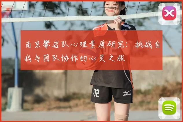 南京攀岩队心理素质研究:挑战自我与团队协作的心灵之旅