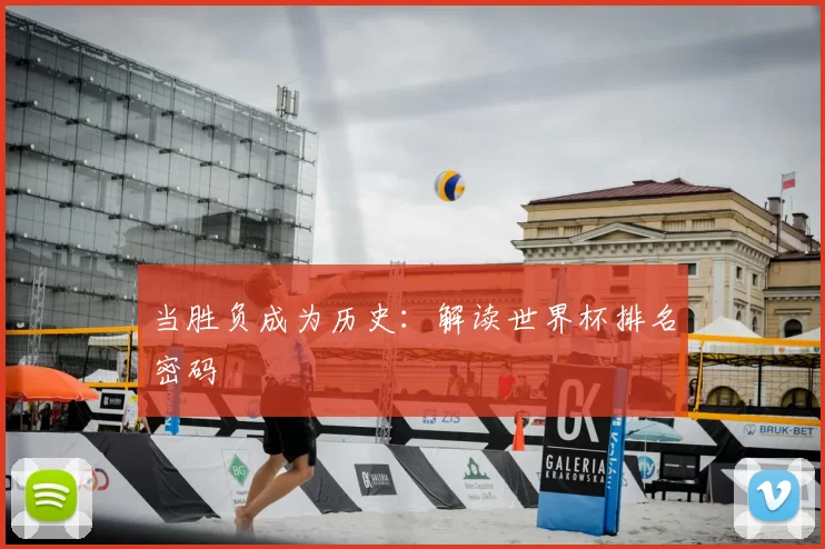 当胜负成为历史:解读世界杯排名密码