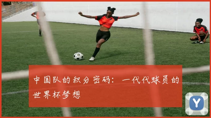 中国队的积分密码：一代代球员的世界杯梦想